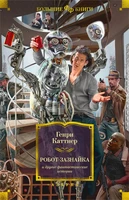 Робот-зазнайка и другие фантастические истории 268991260