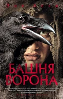 Башня Ворона 1387571958