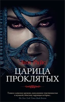 Царица Проклятых (мягкая обложка) 432209649