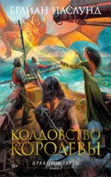 Драконы Терры. Книга 2. Колдовство королевы 337811250