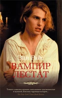 Вампир Лестат (мягкая обложка) 302398032