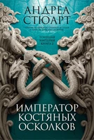 Тонущая империя. Книга 2. Император костяных осколков 331604065