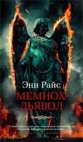 Мемнох-дьявол 1095381931