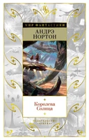 Королева Солнца (Мир Фантастики) 321034538