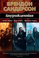 Двурожденные. Сплав закона. Тени истины. Браслеты Скорби 1825415949