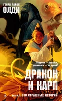 Дракон и карп. Книга 2. Сто страшных историй 131719232