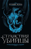 Странствия убийцы. Иллюстрированное издание 416484356