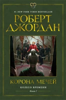 Колесо Времени. Книга 7. Корона мечей 121579999