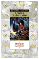 История будущего 2134084918