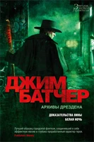 Архивы Дрездена. Доказательства вины. Белая ночь 864492889