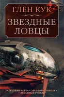 Теневая Черта. Звездные ловцы. Звездный Рубеж 246430969
