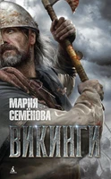 Викинги 1742284033