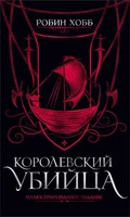 Королевский убийца. Иллюстрированное издание 1401557978