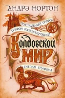 Колдовской мир. Хрустальный грифон 411457400