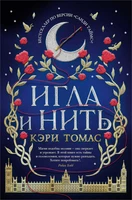 Язык магии. Книга 1. Игла и нить 505852021