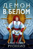 Пожиратель Солнца. Книга 3. Демон в белом 757551041