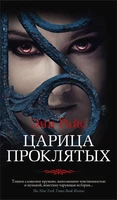 Царица Проклятых (твердый) 1252633063