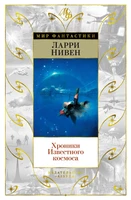 Хроники Известного космоса (Мир Фантастики) 1589471641