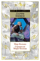 Мир-Кольцо. Строители Мира-Кольца (Мир Фантастики) 269328767