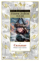 Сильные. Роман в двух книгах 819523099