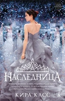 Наследница (мягкая обложка) 210128281