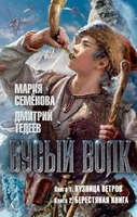 Бусый Волк. Кузница ветров. Берестяная книга 1647638959