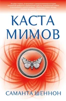 Каста мимов (С. Дж. Маас. Новая фэнтези) 207687615