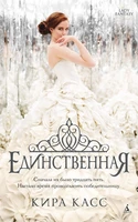 Единственная (мягкая обложка) 1718948312