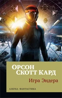 Игра Эндера (мягкая обложка) 283318497