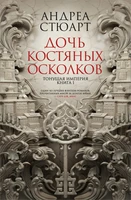 Тонущая империя. Книга 1. Дочь костяных осколков 1816909376