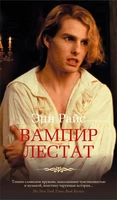 Вампир Лестат (твердый) 926519752