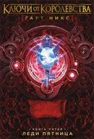 Ключи от Королевства. Книга 5. Леди Пятница 961523563