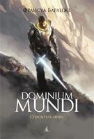 Dominium Mundi. Спаситель мира 2125011057