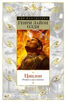 Циклоп. Роман в двух книгах 339284269