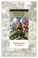 Робинзоны космоса 30417041