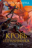 Драконы Терры. Книга 1. Кровь изгнанника 1199216904