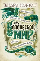 Колдовской мир. Тайны Колдовского мира 1418592949