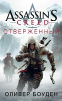 Assassin's Creed. Отверженный 272684501
