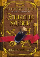 Септимус Хип. Книга 3. Эликсир жизни 247349136