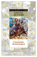 Сказания Земноморья 1085550116