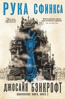 Вавилонские книги. Книга 2. Рука Сфинкса 896358885