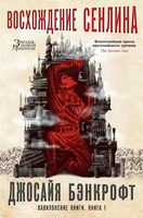 Вавилонские книги. Книга 1. Восхождение Сенлина 1369767282