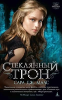 Стеклянный трон (мягкая обложка) 1407590581