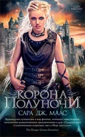 Корона полуночи (мягкая обложка) 297907295