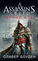Assassin`s Creed. Черный флаг 1120549737