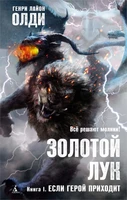 Золотой Лук. Книга 1. Если герой приходит 1781599723