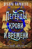 Легенды крови и времени 861749216