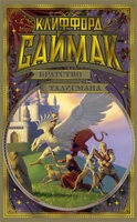 Братство талисмана 2068887753