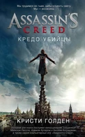 Assassin's Creed. Кредо убийцы 14005681
