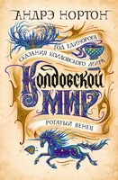 Колдовской мир. Год Единорога 565401592